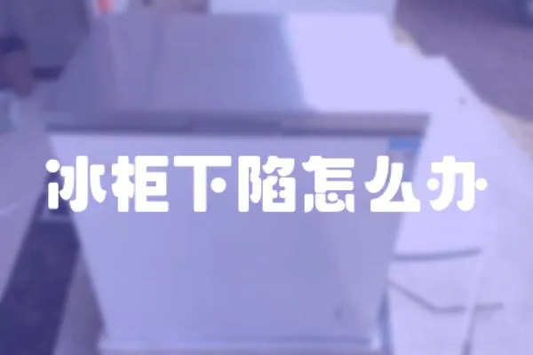 冰柜下陷怎么辦