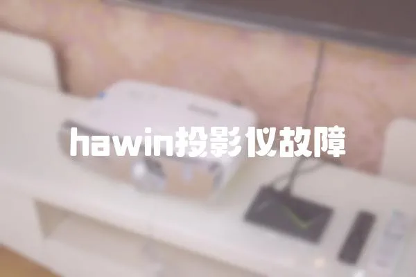 hawin投影儀故障