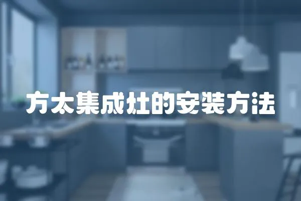 方太集成灶的安裝方法