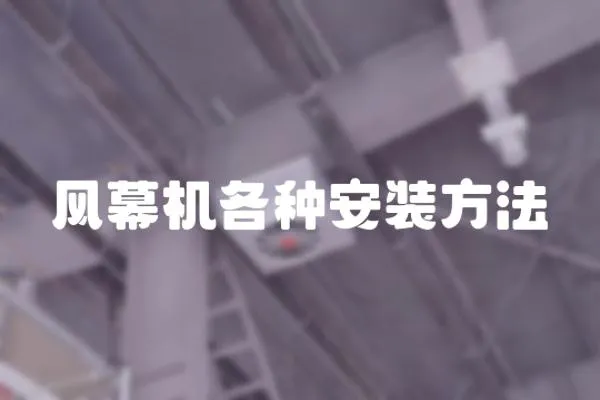 風幕機各種安裝方法