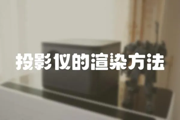 投影儀的渲染方法
