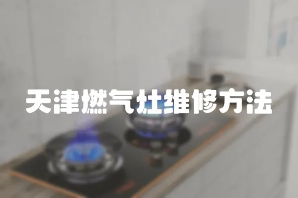 天津燃氣灶維修方法