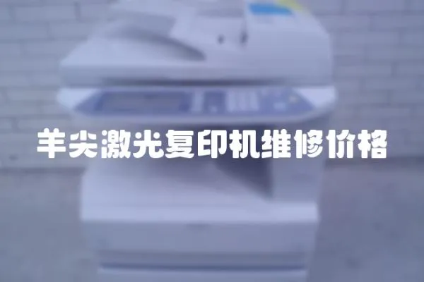 羊尖激光復印機維修價格