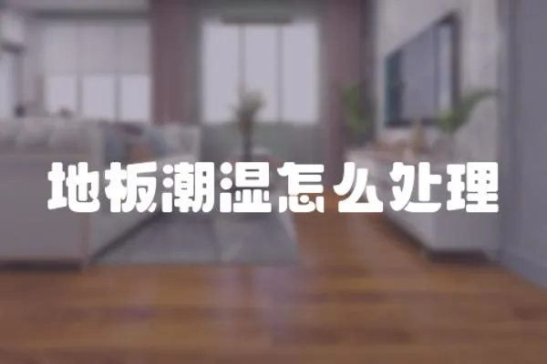 地板潮濕怎么處理