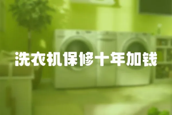 洗衣機保修十年加錢