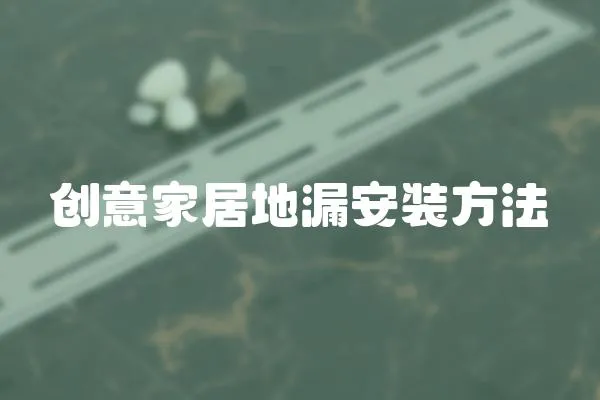 創意家居地漏安裝方法