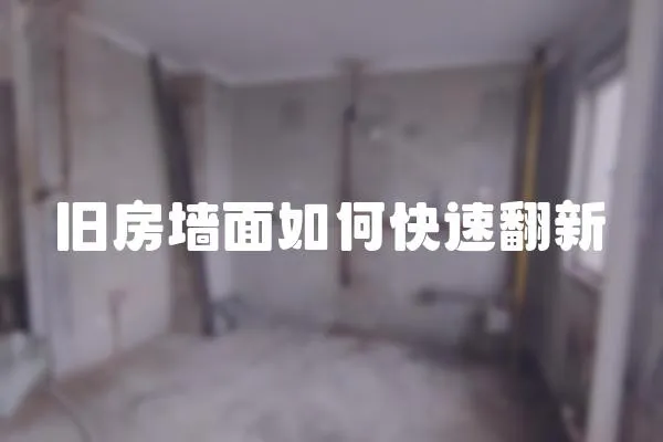 舊房墻面如何快速翻新
