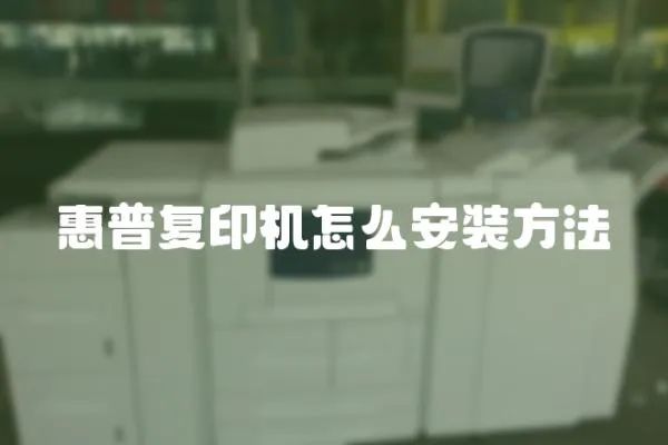 惠普復印機怎么安裝方法