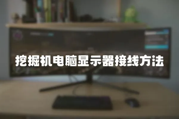 挖掘機電腦顯示器接線方法