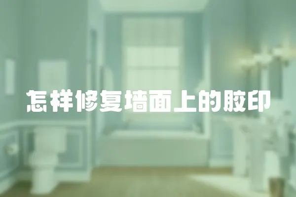 怎樣修復墻面上的膠印