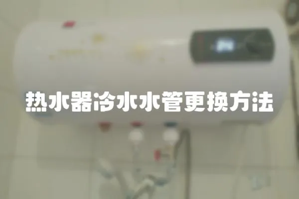 熱水器冷水水管更換方法