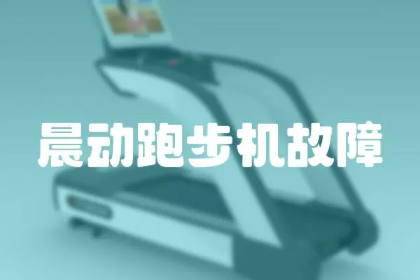 晨動(dòng)跑步機(jī)故障