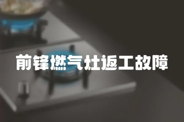 前鋒燃氣灶返工故障