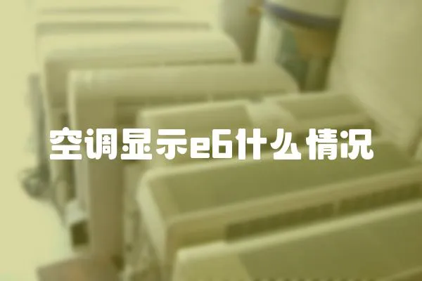 空調(diào)顯示e6什么情況