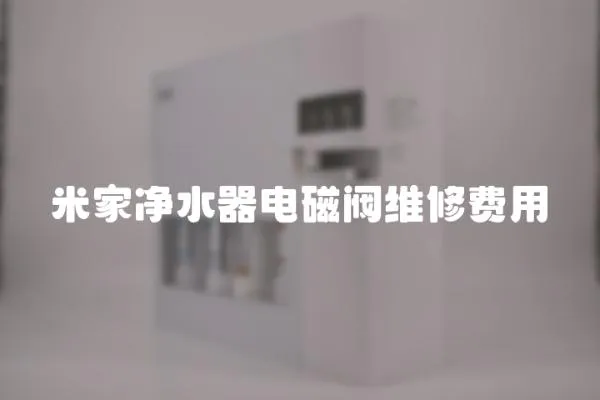 米家凈水器電磁閥維修費(fèi)用
