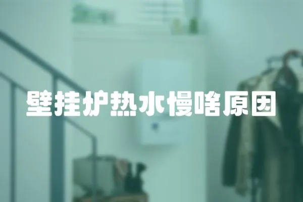 壁掛爐熱水慢啥原因