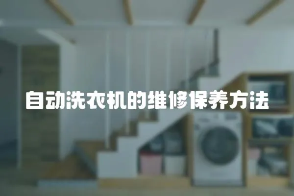 自動洗衣機(jī)的維修保養(yǎng)方法