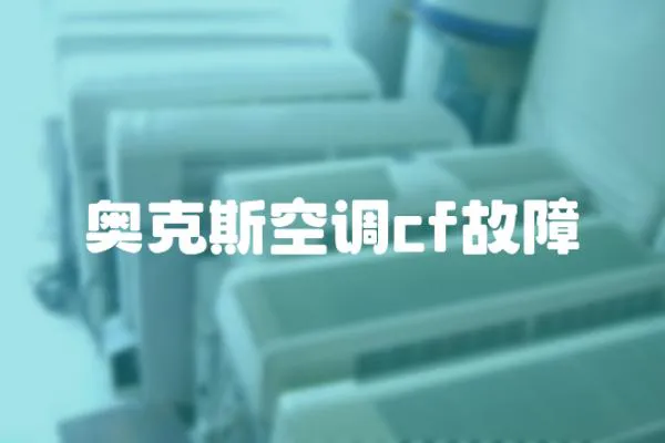 奧克斯空調(diào)cf故障