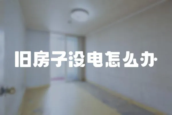 舊房子沒電怎么辦