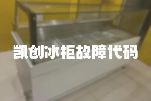 凱創冰柜故障代碼