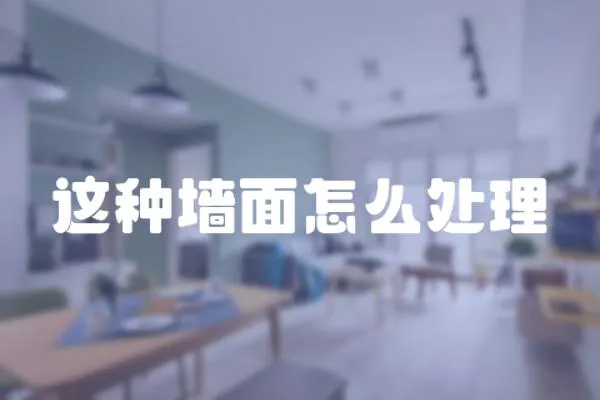 這種墻面怎么處理