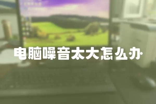 電腦噪音太大怎么辦