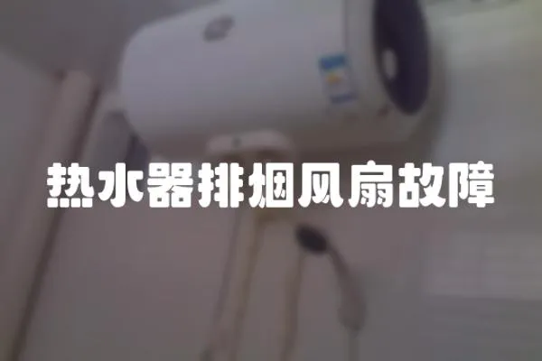 熱水器排煙風扇故障