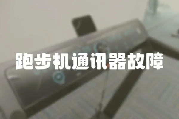 跑步機通訊器故障