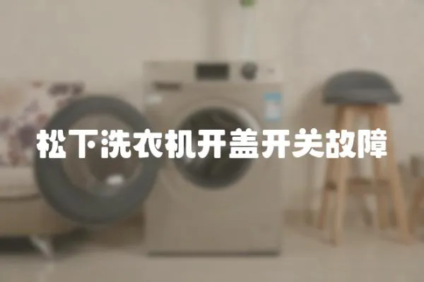 松下洗衣機開蓋開關故障