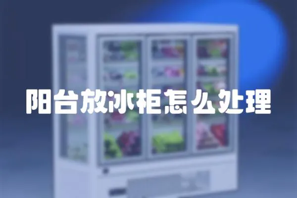陽臺放冰柜怎么處理