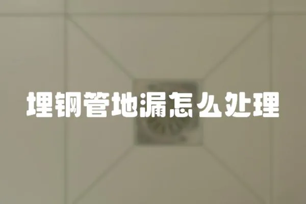 埋鋼管地漏怎么處理