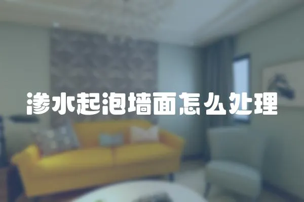 滲水起泡墻面怎么處理