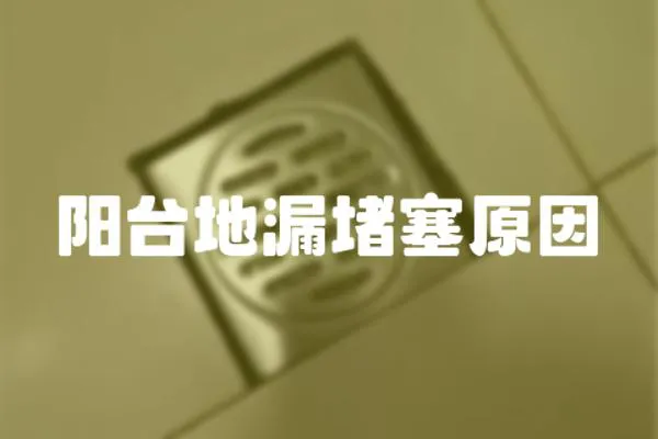 陽臺地漏堵塞原因
