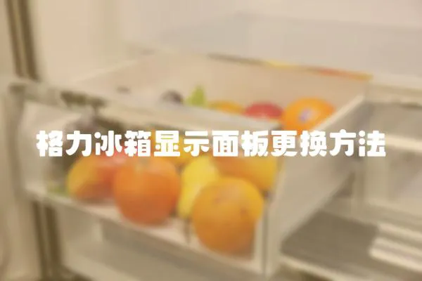 格力冰箱顯示面板更換方法