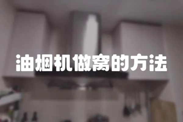 油煙機做窩的方法