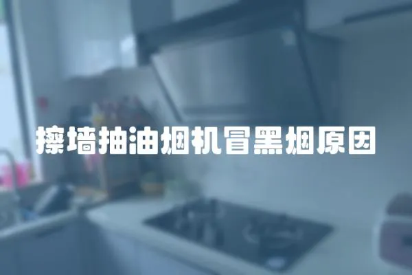 擦墻抽油煙機冒黑煙原因