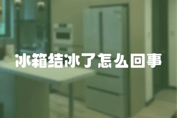 冰箱結冰了怎么回事