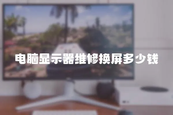 電腦顯示器維修換屏多少錢