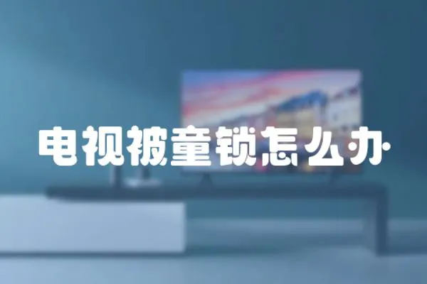 電視被童鎖怎么辦