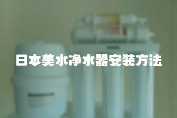 日本美水凈水器安裝方法