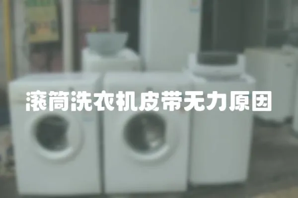 滾筒洗衣機(jī)皮帶無(wú)力原因