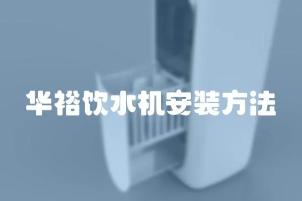 華裕飲水機安裝方法