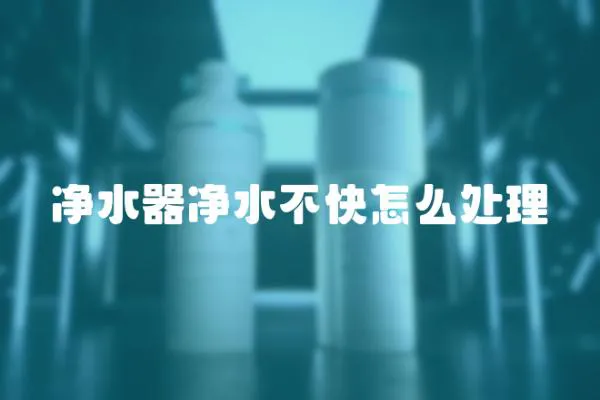 凈水器凈水不快怎么處理