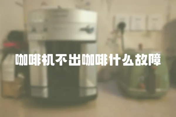 咖啡機不出咖啡什么故障