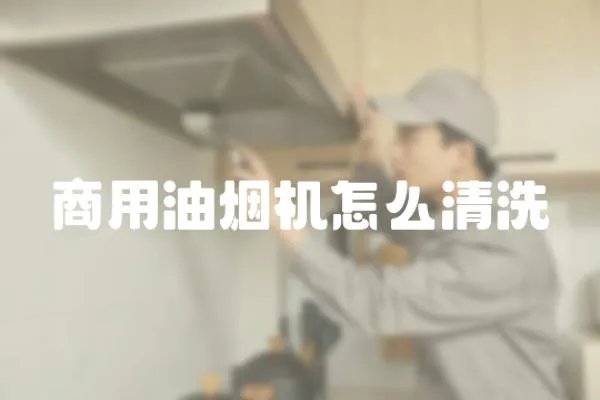 商用油煙機怎么清洗