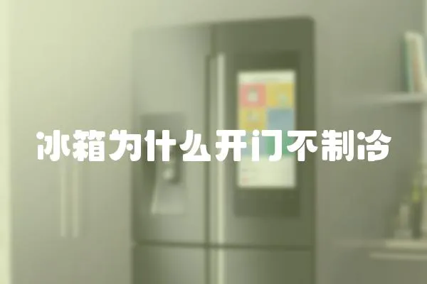 冰箱為什么開門不制冷