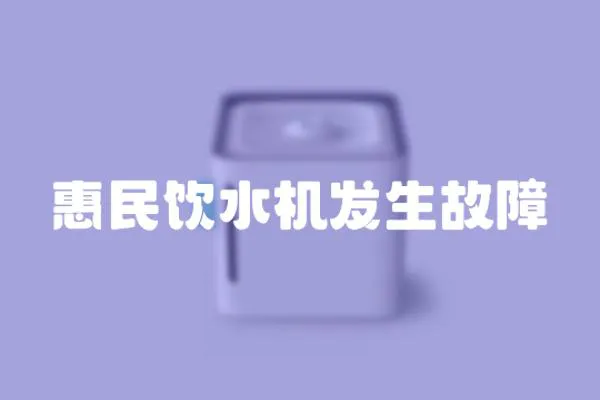 惠民饮水机发生故障