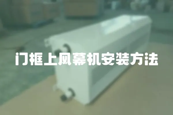 門框上風幕機安裝方法