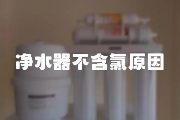 凈水器不含氯原因