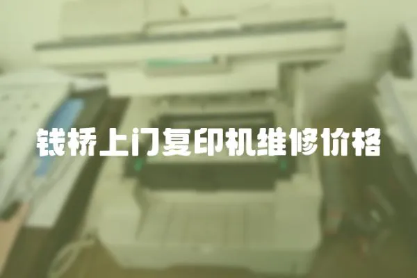 錢橋上門復印機維修價格